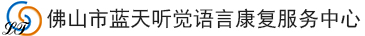 佛山市蓝天听觉语言康复服务中心